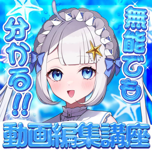 無能が教える動画編集!?|VNアプリ操作講座【動画教材/全5〜6本】 \ぺにょちゃん先生降臨!!/ スマホ1つで動画編集、できちゃいますっ!!
