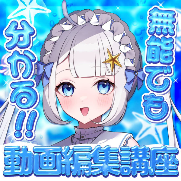 無能が教える動画編集!?|VNアプリ操作講座【動画教材/全5〜6本】 \ぺにょちゃん先生降臨!!/ スマホ1つで動画編集、できちゃいますっ!!