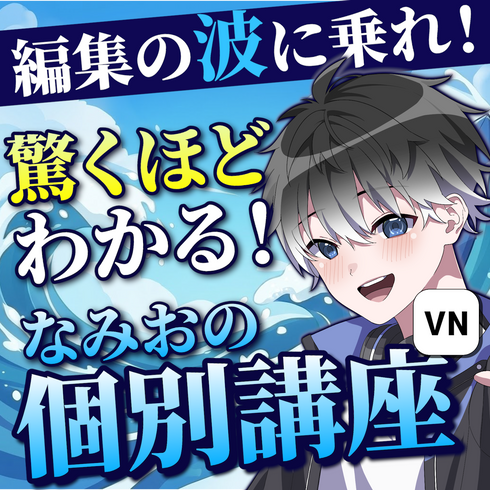 プロの動画編集者が教える!スマホ1つでゼロからプロの動画制作術!| VNアプリ操作講座【動画教材/全5〜6本】