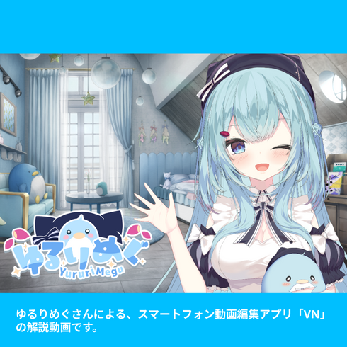 【\新生活応援キャンペーン開催中🎉/4月15日~5月6日まで!】めぐと一緒に楽しく学ぼう‼|VNアプリ操作講座【動画教材/全5〜6本】 \めぐがみんなの先生になってサポートするよ/ スマホ1つで動画編集を楽しくやってみよう♪