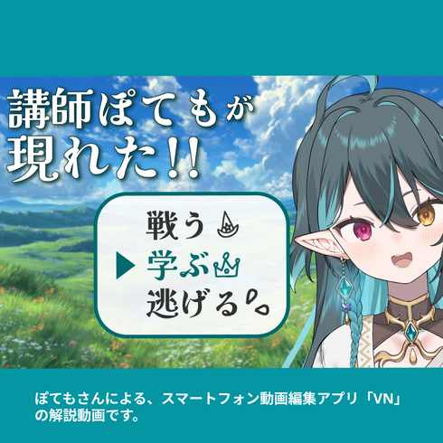 【ぽても動画編集チーム専用Discordサーバーご招待&メッセージ動画付き】ぽても先生 画面越しに暴れる!?|VNアプリ操作講座【動画教材/全5〜6本】 \わしと君だけの秘密の時間だぜっ/ スマホ1つで動画編集☆今日から君を切り抜き同士に任命!