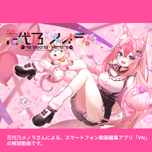つよつよ妖狐・花代乃メノラが教えちゃうぞっ!|VNアプリ操作講座【動画教材/全5〜6本】 \メノラが、お主の特別な先生に!?/ スマホ1つでできる動画編集、今日からマスターしちゃお〜!