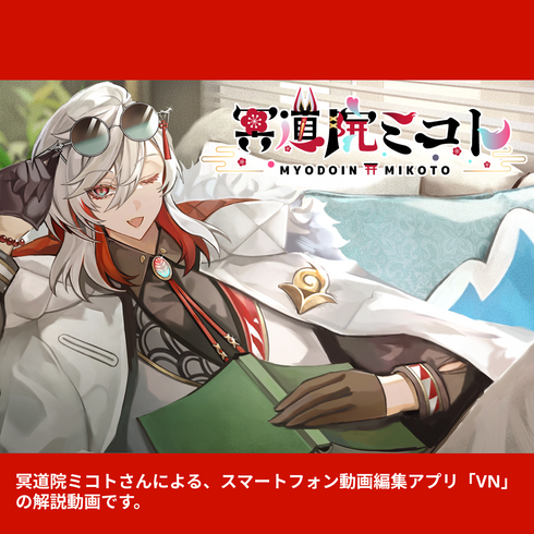 動画編集のことは冥道院に訊け|VNアプリ操作講座【動画教材/全5〜6本】 \世界一声のいいVTuberがキミの専属講師に!/ スマホ1つで動画編集、冥道院先生と一緒にはじめてみよう