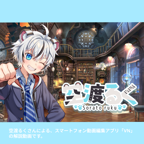 【空渡塾】虎でもできる動画編集!白虎が丁寧に教えます🐯|VNアプリ操作講座【動画教材/全5〜6本】 \空渡るくがあなたの学びをサポートします✨/ スマホ1つで動画編集!今日からあなたもクリエイターの仲間入り!