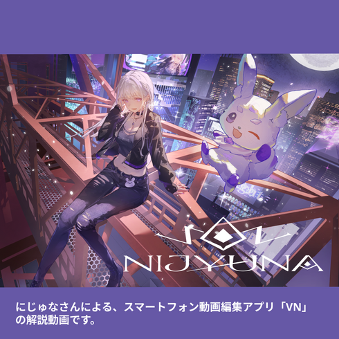 にじゅなが先生になっちゃいます!|VNアプリ操作講座【動画教材/全5〜6本】 \一緒に楽しくマスターしよう/ スマホ1つで動画編集、新しい事へ挑戦のサポート!