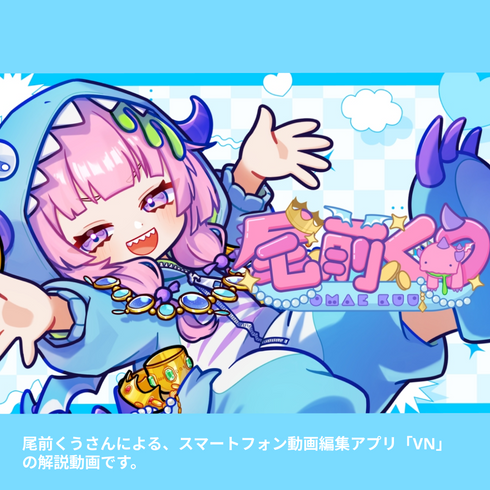最強の推し活への第一歩!|VNアプリ操作講座【動画教材/全5〜6本】 \天才クリエイターくうにお任せあれ!/ 難しいから楽しいへ!スマホ一つで動画編集これで君もクリエイター!