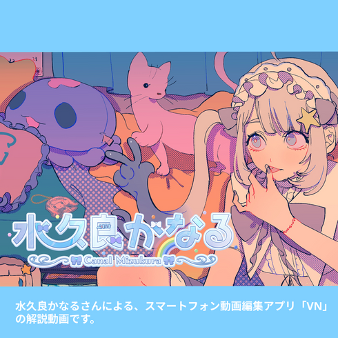 無能が教える動画編集!?|VNアプリ操作講座【動画教材/全5〜6本】 \ぺにょちゃん先生降臨!!/ スマホ1つで動画編集、できちゃいますっ!!