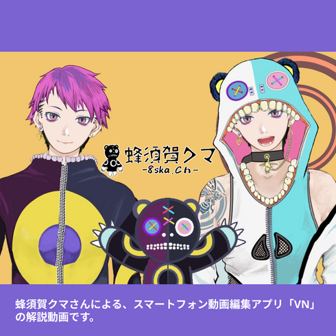 蜂須賀クマと445ちゃんの|VNアプリ操作講座【動画教材/全5〜6本】 スマホで楽しく動画編集!君も明日からVtuber?