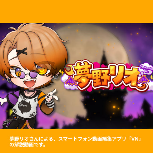 【5つの特典付き!!】お前も、夢野リオの編集部隊にならないか?|VNアプリ操作講座【動画教材/全5〜6本】