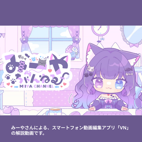 【\新生活応援キャンペーン開催中🎉/4月15日~5月6日まで!】Vtuberと一緒に楽しく学ぼう!|VNアプリ操作講座【動画教材/全5〜6本】 \みーやが君の先生に!?/ スマホ1つで動画編集、今日から君も切り抜き師!