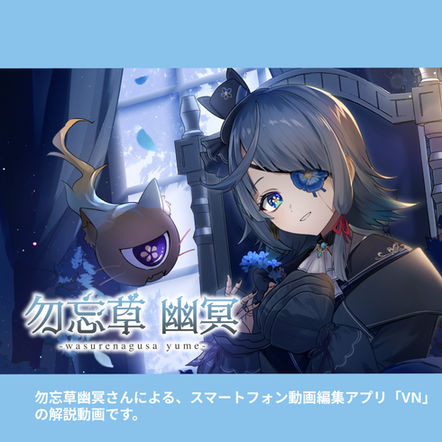 勿忘草幽冥が導く、VNアプリ操作講座|動画教材/全5〜6本 \きみのはじめての動画編集、ぼくがそばで案内するね/ スマホひとつで、今日から少しずつ。 むずかしそうに見える編集も、ひとつずつ辿ればこわくないよ。