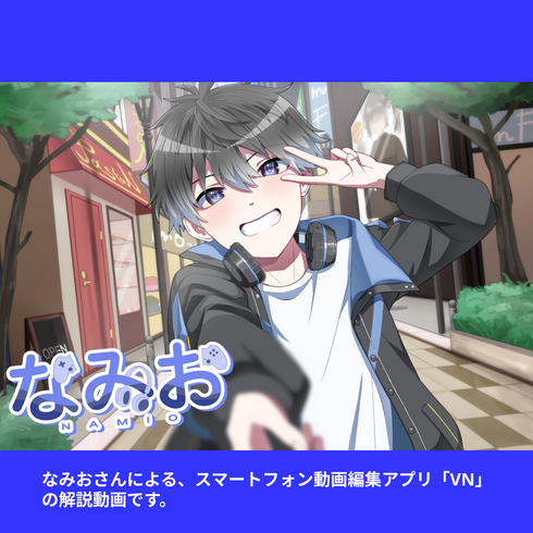 プロの動画編集者が教える!スマホ1つでゼロからプロの動画制作術!| VNアプリ操作講座【動画教材/全5〜6本】