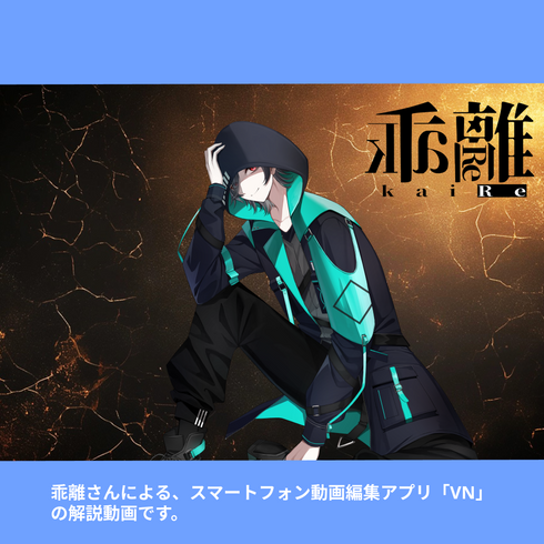 愉快に楽しく動画編集が学べる!?|VNアプリ操作講座【動画教材/全5〜6本】 \抱腹絶倒の不可解講座!?/ スマホ1つで動画編集が出来るようになるッ!