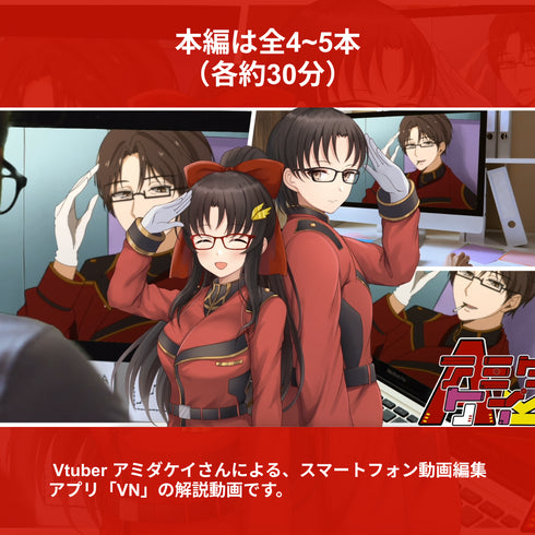 スマホ1つで動画編集!? アミダ ケイと一緒に学ぶ動画編集アプリ操作講座【動画教材/全5〜6本】