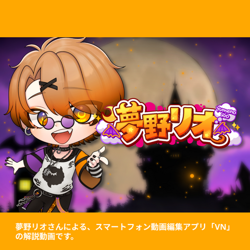 【\新生活応援キャンペーン開催中🎉/4月15日~5月6日まで!】【5つの特典付き!!】お前も、夢野リオの編集部隊にならないか?|VNアプリ操作講座【動画教材/全5〜6本】