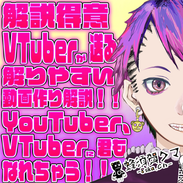 蜂須賀クマと445ちゃんの|VNアプリ操作講座【動画教材/全5〜6本】 スマホで楽しく動画編集!君も明日からVtuber?
