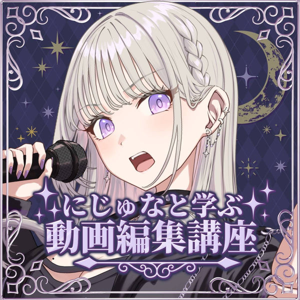 【ファン参加型/順次公開】にじゅなが先生になっちゃいます!|VNアプリ操作講座【動画教材/全5〜6本】 \一緒に楽しくマスターしよう/ スマホ1つで動画編集、新しい事へ挑戦のサポート!