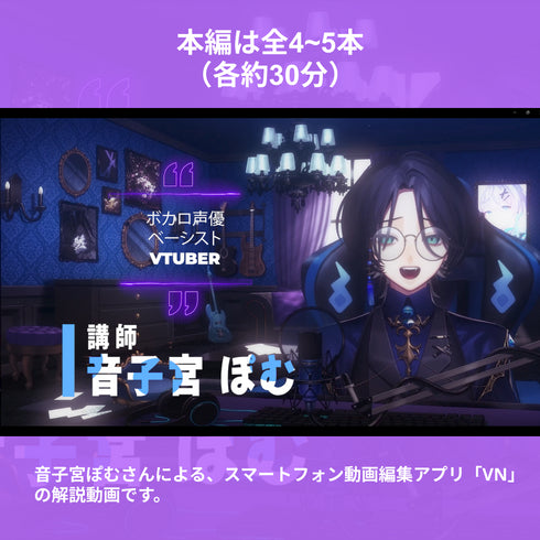 しょうがない、教えたる|VNアプリ操作講座【動画教材/全5〜6本】 \激レア音子宮ぽむ先生/ スマホ1つで動画編集、やってみたっていい