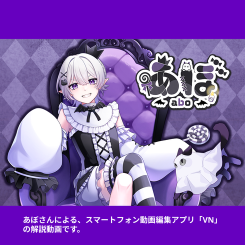 2.5次元VTuberが教える!|VNアプリ操作講座【動画教材/全5〜6本】 \あぼ先生になんでも聞きなさい!/ スマホ1つで動画編集、君も今日から切り抜き師!
