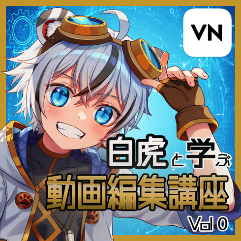 【空渡塾】虎でもできる動画編集!白虎が丁寧に教えます🐯|VNアプリ操作講座【動画教材/全5〜6本】 \空渡るくがあなたの学びをサポートします✨/ スマホ1つで動画編集!今日からあなたもクリエイターの仲間入り!