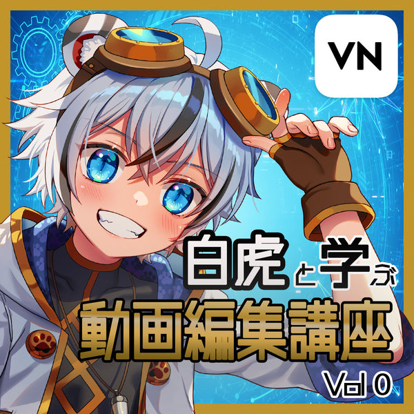 【空渡塾】虎でもできる動画編集!白虎が丁寧に教えます🐯|VNアプリ操作講座【動画教材/全5〜6本】 \空渡るくがあなたの学びをサポートします✨/ スマホ1つで動画編集!今日からあなたもクリエイターの仲間入り!