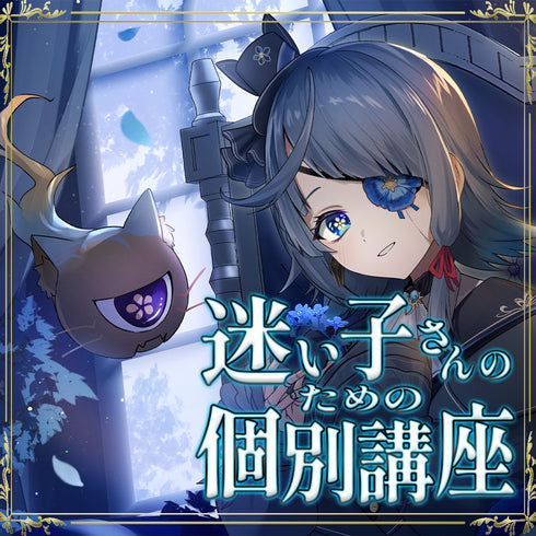 勿忘草幽冥が導く、VNアプリ操作講座|動画教材/全5〜6本 \きみのはじめての動画編集、ぼくがそばで案内するね/ スマホひとつで、今日から少しずつ。 むずかしそうに見える編集も、ひとつずつ辿ればこわくないよ。