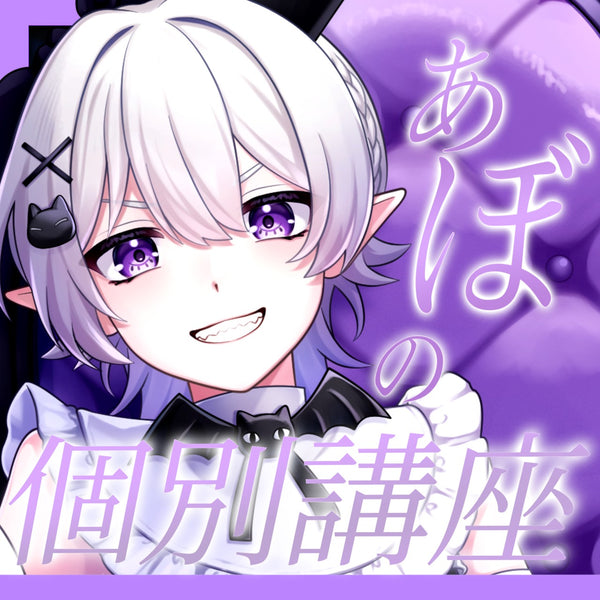 2.5次元VTuberが教える!|VNアプリ操作講座【動画教材/全5〜6本】 \あぼ先生になんでも聞きなさい!/ スマホ1つで動画編集、君も今日から切り抜き師!